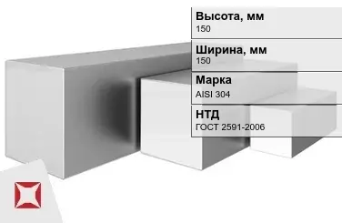 Квадрат нержавеющий 150х150 мм AISI 304 ГОСТ 2591-2006 горячекатаный в Астане