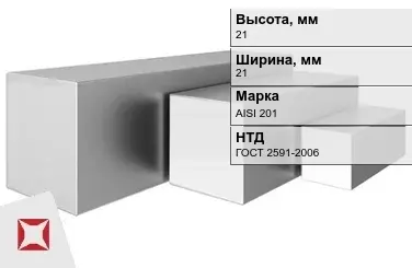 Квадрат нержавеющий 21х21 мм AISI 201 ГОСТ 2591-2006 в мотках в Астане