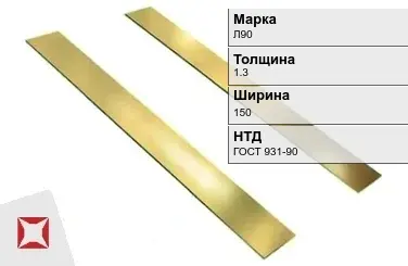 Латунная полоса 1,3х150 мм Л90 ГОСТ 931-90 в Астане