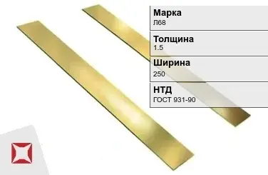 Латунная полоса 1,5х250 мм Л68 ГОСТ 931-90 в Астане