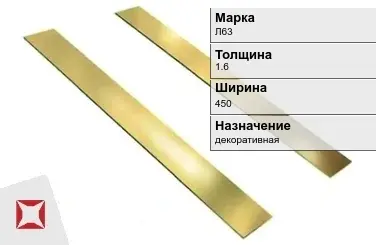 Латунная полоса 1,6х450 мм Л63 ГОСТ 931-90 в Астане