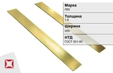 Латунная полоса 1,8х500 мм Л90 ГОСТ 931-90 в Астане