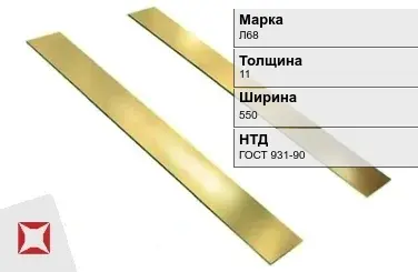 Латунная полоса 11х550 мм Л68 ГОСТ 931-90 в Астане