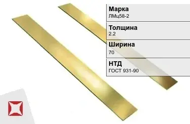 Латунная полоса 2,2х70 мм ЛМц58-2 ГОСТ 931-90 в Астане