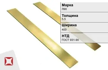 Латунная полоса полированная 5,5х400 мм Л90 ГОСТ 931-90 в Астане