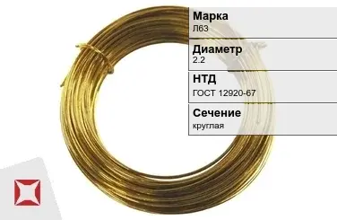 Латунная проволока Л63 2,2 мм ГОСТ 12920-67 в Астане