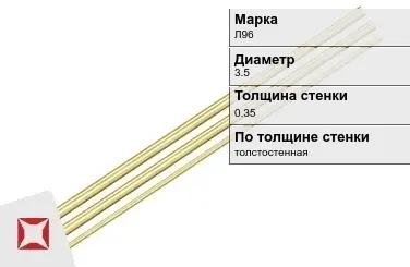 Латунная трубка для приборостроения 3,5х0,35 мм Л96 ГОСТ 11383-2016 в Астане