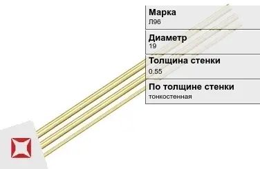 Латунная трубка круглая 19х0,55 мм Л96 ГОСТ 11383-2016 в Астане