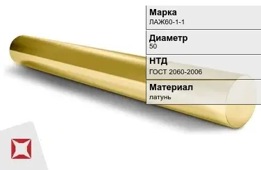 Латунный круг электроэнергетикиЛАЖ60-1-1 50 мм ГОСТ 2060-2006 в Астане