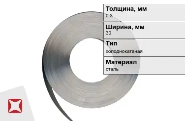 Лента упаковочная 0,3x30 мм  холоднокатаная в Астане