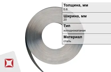 Лента упаковочная 0,6x20 мм  холоднокатаная в Астане