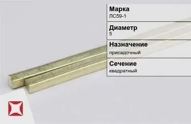 Латунный пруток квадратный 5 мм ЛС59-1 ГОСТ 52597-2006 в Астане