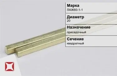 Латунный пруток присадочный 20 мм ЛАЖ60-1-1 ГОСТ 2060-2006 в Астане