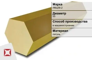 Латунный шестигранник ЛМц58-2 55 мм ГОСТ 2060-2006 в Астане