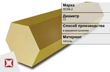 Латунный шестигранник ЛС58-2 11 мм ГОСТ Р 52597-2006 в Астане