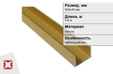 Швеллер латунный 200х40 мм 5,6 м в Астане