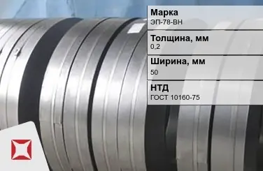 Лента из прецизионных сплавов ЭП-78-ВН 0,2x50 мм в Астане