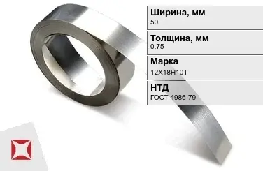 Лента нержавеющая 50х0,75 мм 12Х18Н10Т ГОСТ 4986-79  в Астане