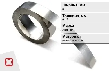 Лента нержавеющая металлическая 6х0,12 мм AISI 304 в Астане