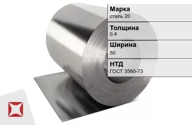 Лента оцинкованная стальная сталь 20 0.4х50 мм ГОСТ 3560-73 в Астане