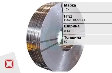 Прецизионная лента 16Х 0,13х80 мм ГОСТ 10994-74 в Астане