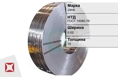 Прецизионная лента 29НК 0,02х10 мм ГОСТ 14080-78 в Астане