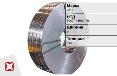 Прецизионная лента 36Н 2х120 мм ГОСТ 14080-78 в Астане