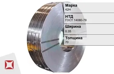 Прецизионная лента 42Н 0,35х70 мм ГОСТ 14080-78 в Астане