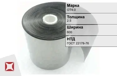 Лента титановая ОТ4-0 2,5х600 мм ГОСТ 22178-76 в Астане