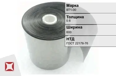 Лента титановая ВТ1-00 0,6х600 мм ГОСТ 22178-76 в Астане