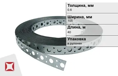 Лента монтажная перфорированная 0,6x105 мм в Астане