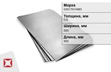 Лист горячекатаный 03Х17Н14М3 0,8x500x500 мм ГОСТ 19903-2006 в Астане