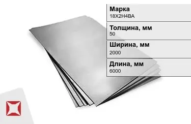 Лист горячекатаный 18Х2Н4ВА 50x2000x6000 мм ГОСТ 19903-2006 в Астане