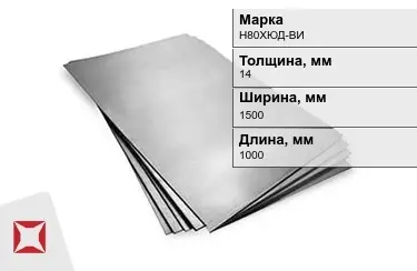 Лист горячекатаный Н80ХЮД-ВИ 14x1500x1000 мм ГОСТ 19903-2006 в Астане