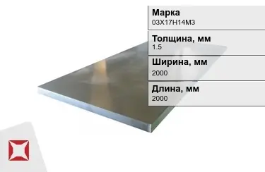 Лист холоднокатанный 03Х17Н14М3 1,5x2000x2000 мм ГОСТ 19904-90 в Астане