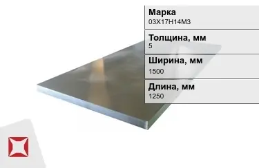 Лист холоднокатанный 03Х17Н14М3 5x1500x1250 мм ГОСТ 5520-79 в Астане