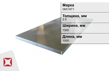 Лист холоднокатанный 08Х18Т1 2,5x1000x1000 мм ГОСТ 380-94 в Астане