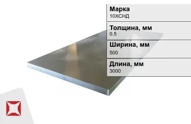 Лист холоднокатанный 10ХСНД 0,5x500x3000 мм ТУ 14-1-5296-2004 в Астане