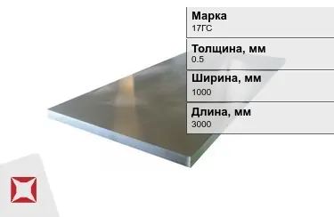Лист холоднокатанный 17ГС 0,5x1000x3000 мм ТУ 14-1-5296-2004 в Астане