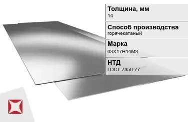 Лист нержавеющий  03Х17Н14М3 14 мм ГОСТ 7350-77 в Астане