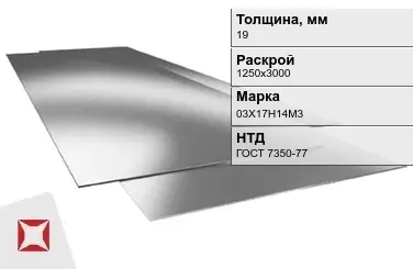 Лист нержавеющий  03Х17Н14М3 19х1250х3000 мм ГОСТ 7350-77 в Астане