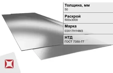 Лист нержавеющий  03Х17Н14М3 50х500х3000 мм ГОСТ 7350-77 в Астане