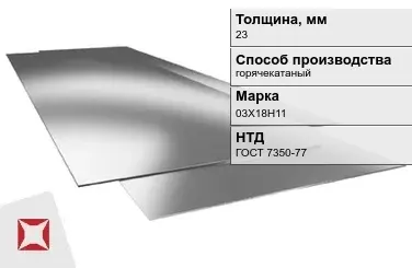 Лист нержавеющий  03Х18Н11 23 мм ГОСТ 7350-77 в Астане