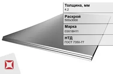 Лист нержавеющий  03Х18Н11 4,2х500х3000 мм ГОСТ 7350-77 в Астане