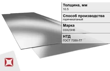 Лист нержавеющий  03Х23Н6 10,5 мм ГОСТ 7350-77 в Астане