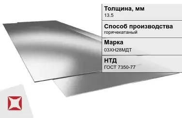 Лист нержавеющий  03ХН28МДТ 13,5 мм ГОСТ 7350-77 в Астане