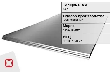 Лист нержавеющий  03ХН28МДТ 14,5 мм ГОСТ 7350-77 в Астане