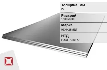 Лист нержавеющий  03ХН28МДТ 27х1500х6000 мм ГОСТ 7350-77 в Астане