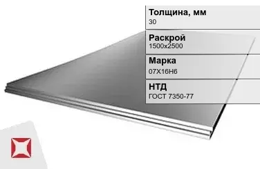 Лист нержавеющий  07Х16Н6 30х1500х2500 мм ГОСТ 7350-77 в Астане