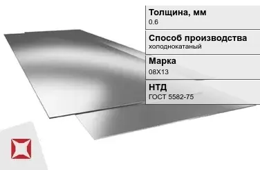 Лист нержавеющий  08Х13 0,6 мм ГОСТ 5582-75 в Астане